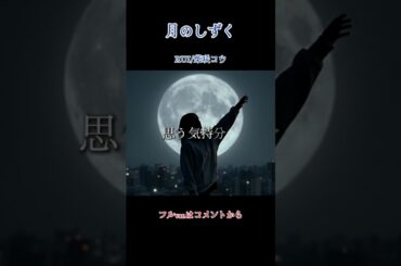 RUI（柴咲コウ）の『月のしずく』を感情爆発で歌わせてみた。 / アイコニーの音楽室 #歌ってみた #歌詞動画　#shorts