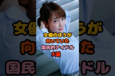 女優で本領を発揮した国民的アイドル3選