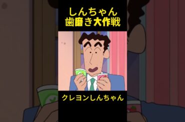 しんちゃん歯磨き大作戦 #クレヨンしんちゃん #コントチャンネル #アニメ #コント #面白い #funny