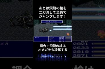 【ＦＦ５】オメガを意外な方法で簡単撃破！？ #ファイナルファンタジー5 #ff5 #攻略 #オメガ