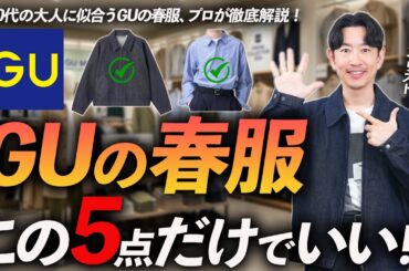 【40代】GUで大人が買うべき春服「5選」コスパ最強のちょいトレンド服をプロが徹底解説します。