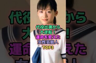 代役出演から大逆転！運命を変えた女性芸能人TOP3 #芸能人 #仲間由紀恵 #綾瀬はるか
