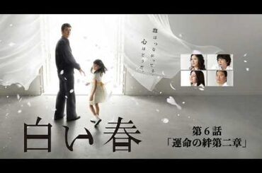 2009年 #TVドラマ 白い春 【第６話】 #阿部寛 #遠藤憲一 #大橋のぞみ #吉高由里子 #白石美帆 #遠藤雄弥 #紺野まひる