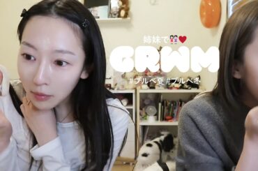 【GRWM】姉妹で雑談メイク🎀最近のコスメたくさん紹介しながらゆるトーク