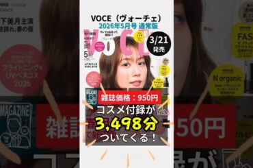 【950円で #IPSA！？】#VOCE 5月号通常版が価格バグ！30ml特大ボトル＋豪華付録で総額3,500円相当💸（表紙：#有村架純） #雑誌付録 #美容 #スキンケア #付録コスメ