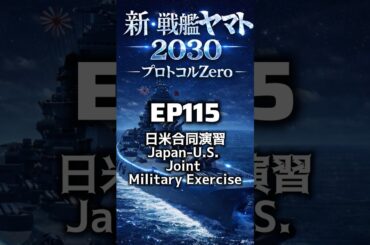 新・戦艦ヤマト第115話【日米合同演習】 2030.5.5護衛艦やまと、かが、こんごうVS ロナルドレーガン、レイクエリー　プロトコル・ゼロの17回目です。