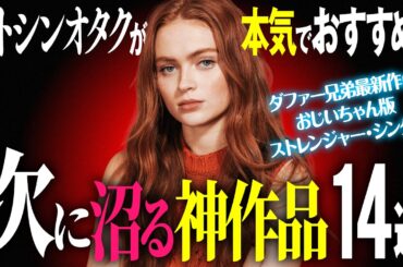 次はこれ観て！ストレンジャー・シングス好きに絶対ハマる神作品14選【2026年3月最新版】