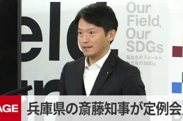兵庫県の斎藤元彦知事が定例会見（2026年3月18日）