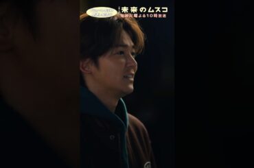 『#未来のムスコ』優太の告白 #志田未来 #小瀧望