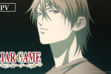 『LIAR GAME』PV｜4月6日(月)からTVアニメ放送開始