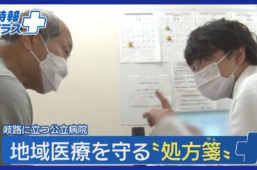 公立病院「9割赤字」の衝撃…一部で診療の停止も　人口が減る地域医療を守る“処方箋”を探る【特報プラス】