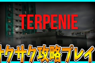 【TERPENIE】向かいを覗いたらとんでもない目にあうホラーゲームをサクサク攻略プレイ！
