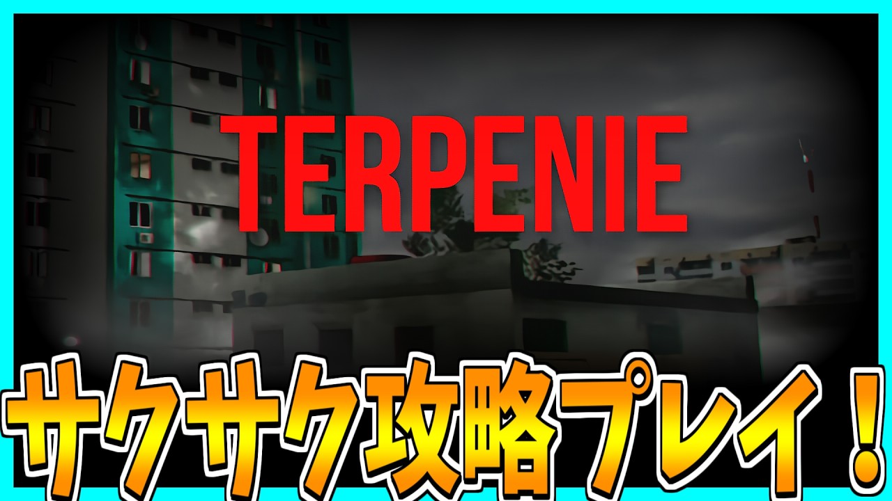 【TERPENIE】向かいを覗いたらとんでもない目にあうホラーゲームをサクサク攻略プレイ! 【TERPENIE】向かいを覗いたらとんでもない目にあうホラーゲームをサクサク攻略プレイ!