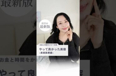 42歳美容のプロがやってよかった美容医療・最新バージョン✨マリンヴェール注射、ウルニューマ、エムフェイス⇨もっと詳しい解説はYouTube長編で✨#美容 #美容医療 #アンチエイジング #美肌 #肌育