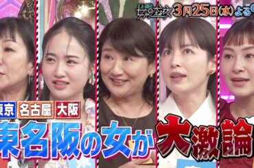 【公式】上田と女が吠える夜3月25日(水)夜9時▼東京VS名古屋VS大阪！東名阪の女が大激論▼道枝駿佑、なにわ男子で初めて衣装がひょう柄!?リンゴ＆珠代＆ウイカの大阪勢VS松下由樹ら名古屋勢が三重論争