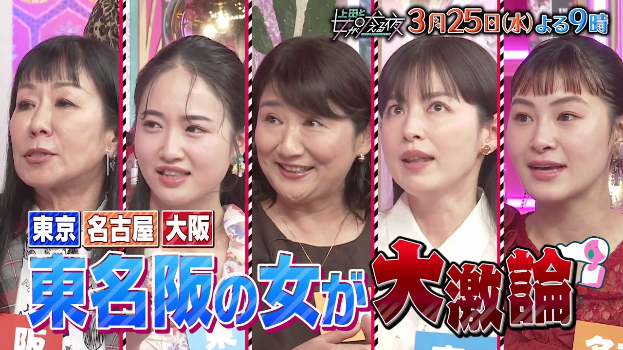 【公式】上田と女が吠える夜3月25日(水)夜9時▼東京VS名古屋VS大阪!東名阪の女が大激論▼道枝駿佑、なにわ男子で初めて衣装がひょう柄!?リンゴ&珠代&ウイカの大阪勢VS松下由樹ら名古屋勢が三重論争 【公式】上田と女が吠える夜3月25日(水)夜9時▼東京VS名古屋VS大阪!東名阪の女が大激論▼道枝駿佑、なにわ男子で初めて衣装がひょう柄!?リンゴ&珠代&ウイカの大阪勢VS松下由樹ら名古屋勢が三重論争