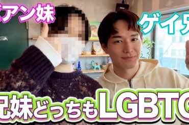 【神回】同性カップル兄妹で恋バナしたらカオスすぎた