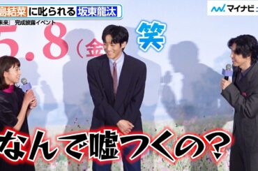 黒島結菜に叱られる坂東龍汰。松坂桃李は笑顔で見守る