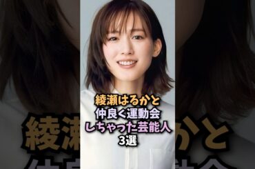 仲が良い芸能人3選 #綾瀬はるか