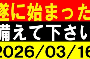 遂に始まった！備えて下さい！地震研究家 レッサー