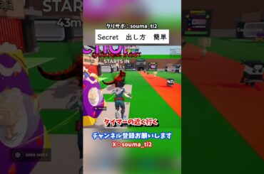 Secret　出し方　簡単 #フォートナイト #fortnite #ブレインロット #stealthebrainrot