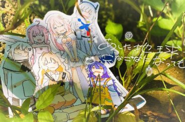 『あした地球がこなごなになっても/でんぱ組.inc』- covered by kaza×日あさ寝×桃寝ちのい×N×恋白るな×エリモ・クドリャフカ