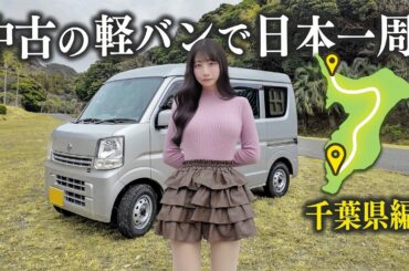 中古の軽バンで日本一周、千葉で偶然あの人と再会しました...
