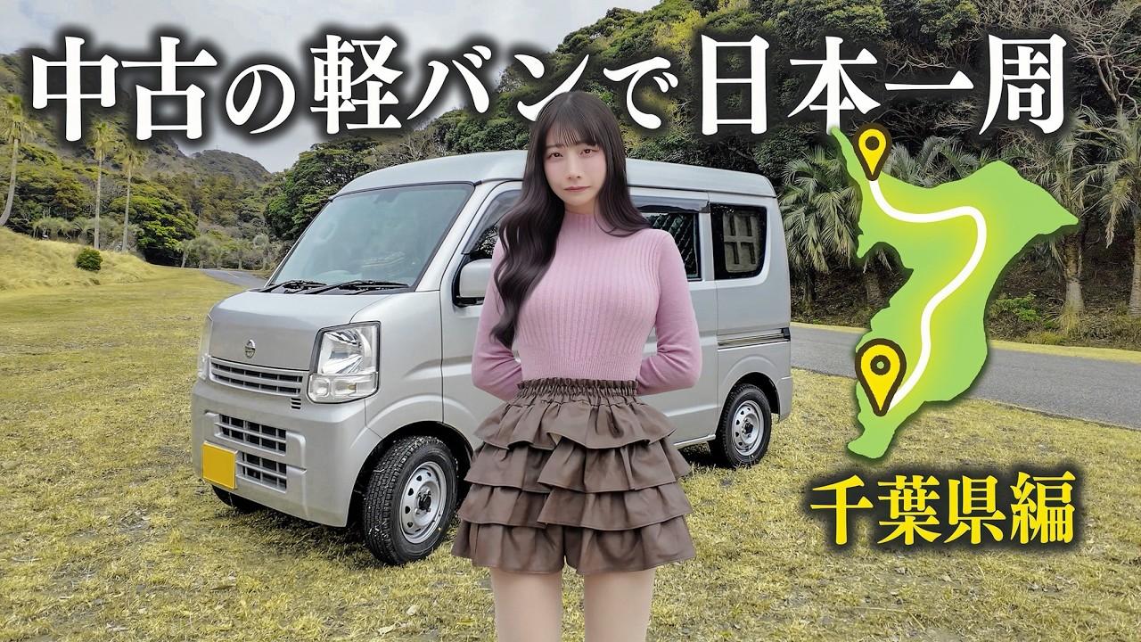 中古の軽バンで日本一周、千葉で偶然あの人と再会しました… 中古の軽バンで日本一周、千葉で偶然あの人と再会しました...