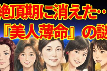 なぜ絶頂期に…坂井泉水 夏目雅子 岡田有希子 中山美穂 竹内結子 本田美奈子 「美人薄命」の真相