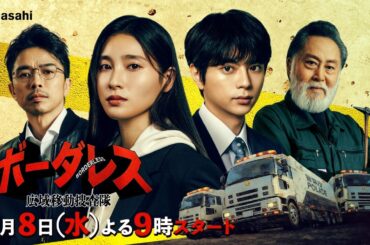 『ボーダレス〜広域移動捜査隊〜』4月8日（水）よる9時スタート【60秒ロングバージョン】