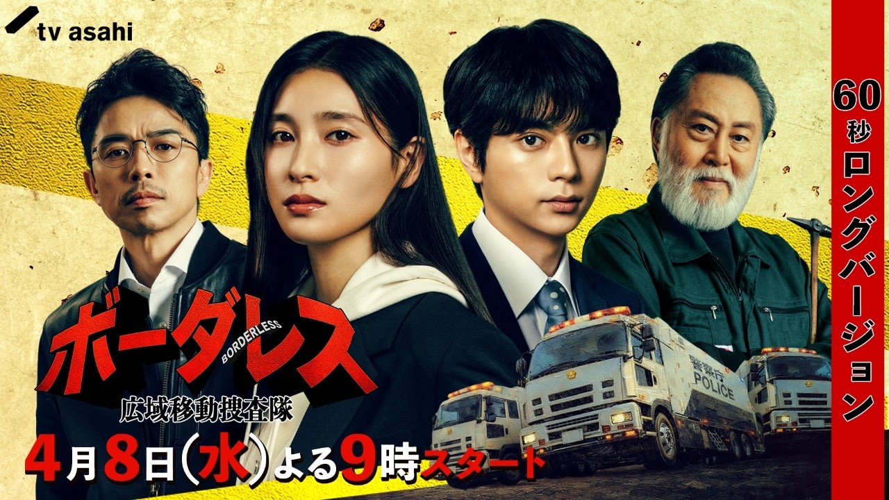 『ボーダレス〜広域移動捜査隊〜』4月8日(水)よる9時スタート【60秒ロングバージョン】 『ボーダレス〜広域移動捜査隊〜』4月8日(水)よる9時スタート【60秒ロングバージョン】