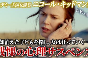 【無料映画】虹蛇と眠る女　ニコール・キッドマン主演 ミステリー・サスペンス！