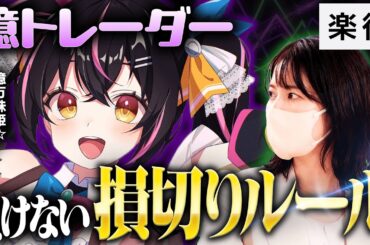 【含み損3800万から生還】総資産約5億、あばねちゃんの「買い」のタイミング／退場しない損切りルール／波乱相場では●●をやめる／億トレメンタル術／最近のモメチン銘柄【億万株姫☆あばねちゃん×ちょる子】