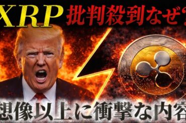 緊急速報❗️XRPに何が起きた？リップル不要論が加速する衝撃の理由【仮想通貨最新情報】