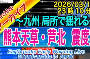 【熊本地震10年目前】熊本県・天草芦北地方　最大震度４  M4.0　2026/03/15（23：10）