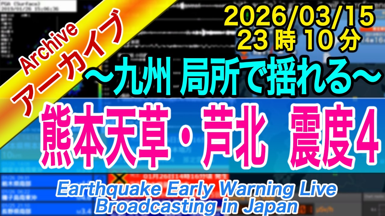 【熊本地震10年目前】熊本県・天草芦北地方 最大震度4 M4.0 2026/03/15(23:10) 【熊本地震10年目前】熊本県・天草芦北地方 最大震度4 M4.0 2026/03/15(23:10)