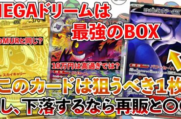 【ポケカ投資】MEGAドリームで狙った方がいいカードはこの２枚！メガカイリューがあのMURが同じ価格・・・？【ポケカ】【Pokémon】【ポケモン】【MEGAドリーム】【30周年】【ピカチュウ】