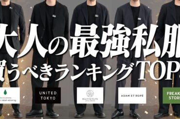 【40代は絶対見てください】忖度なし！本当に買うべきセットアップを大公開！！green label relaxing/ADAM ET ROPÉ/UNITED TOKYO/FREAK'S/B&Y