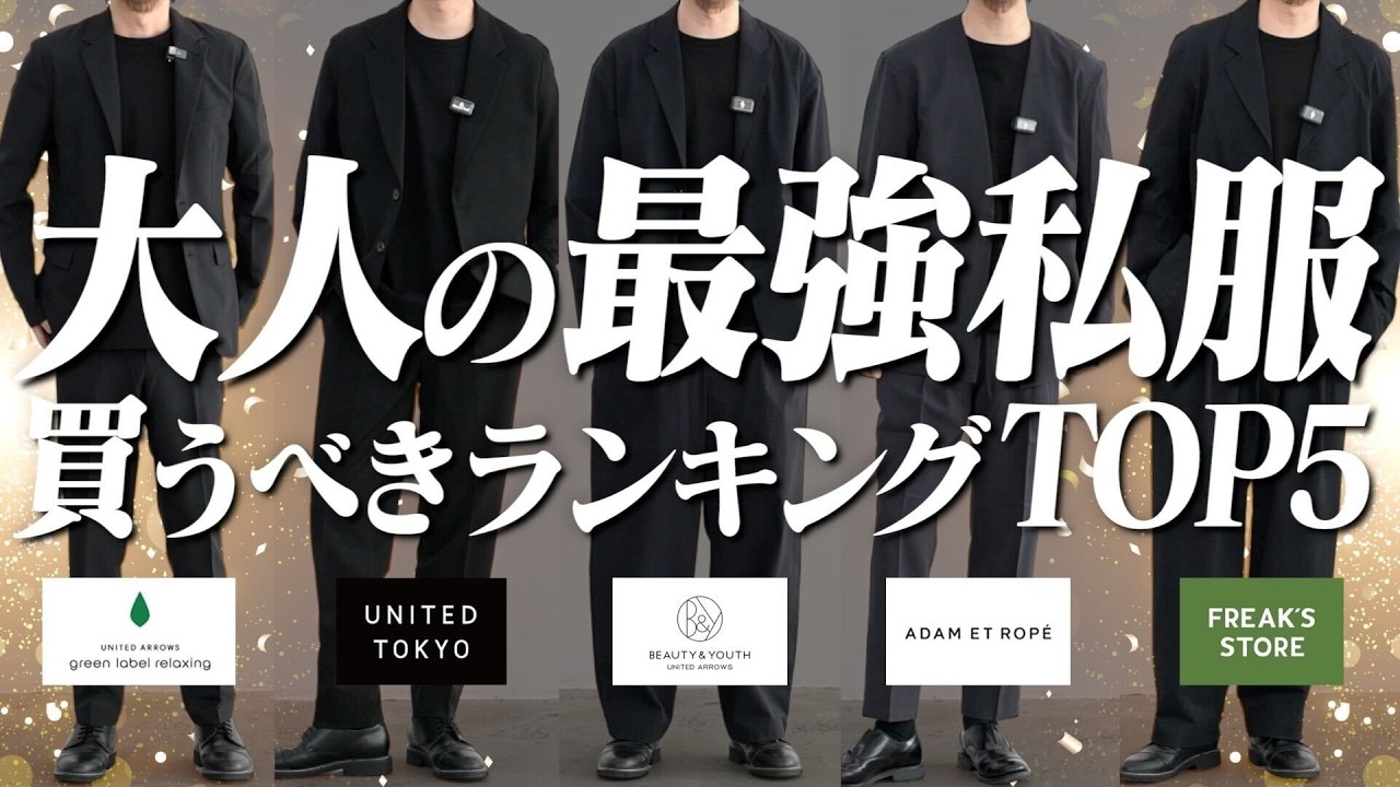 【40代は絶対見てください】忖度なし!本当に買うべきセットアップを大公開!!green label relaxing/ADAM ET ROPÉ/UNITED TOKYO/FREAK’S/B&Y 【40代は絶対見てください】忖度なし!本当に買うべきセットアップを大公開!!green label relaxing/ADAM ET ROPÉ/UNITED TOKYO/FREAK'S/B&Y