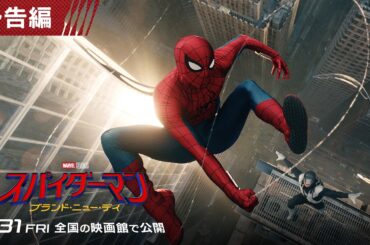 【全世界初解禁！】待望の最新作『スパイダーマン：ブランド・ニュー・デイ』予告編 ＜７月３１日（金）日米同時公開決定！＞