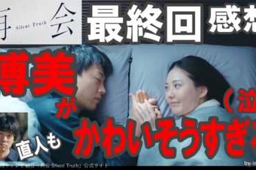 ドラマ感想【再会 Silent Truth】最終回感想解説／博美がかわいそうすぎる!!直人もね／署長鬼畜過ぎた／ハピエンなのにモヤる／竹内涼真／井上真央／瀬戸康史／渡辺大知／江口のりこ／段田安則