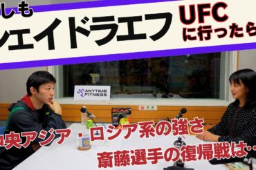 【シェイドラエフがUFCに行ったら!?】斎藤「適正は○○級」「復帰戦に向けて！」つけ麺🍜