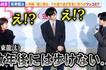 黒島結菜、坂東龍汰『春に散る』での盛りすぎエピソードにツッコミ!?映画『未来』完成披露イベント