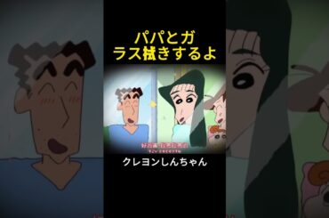 パパとガラス拭きするよ #クレヨンしんちゃん  #面白い  #アニメ  #anime #shorts