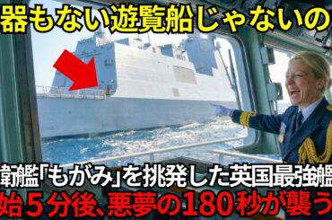 「ツルツルすぎて戦力外だろｗ」護衛艦もがみを侮辱した英国艦長⋯数分後、自慢の最強艦隊がただの標的になる【海外の反応】