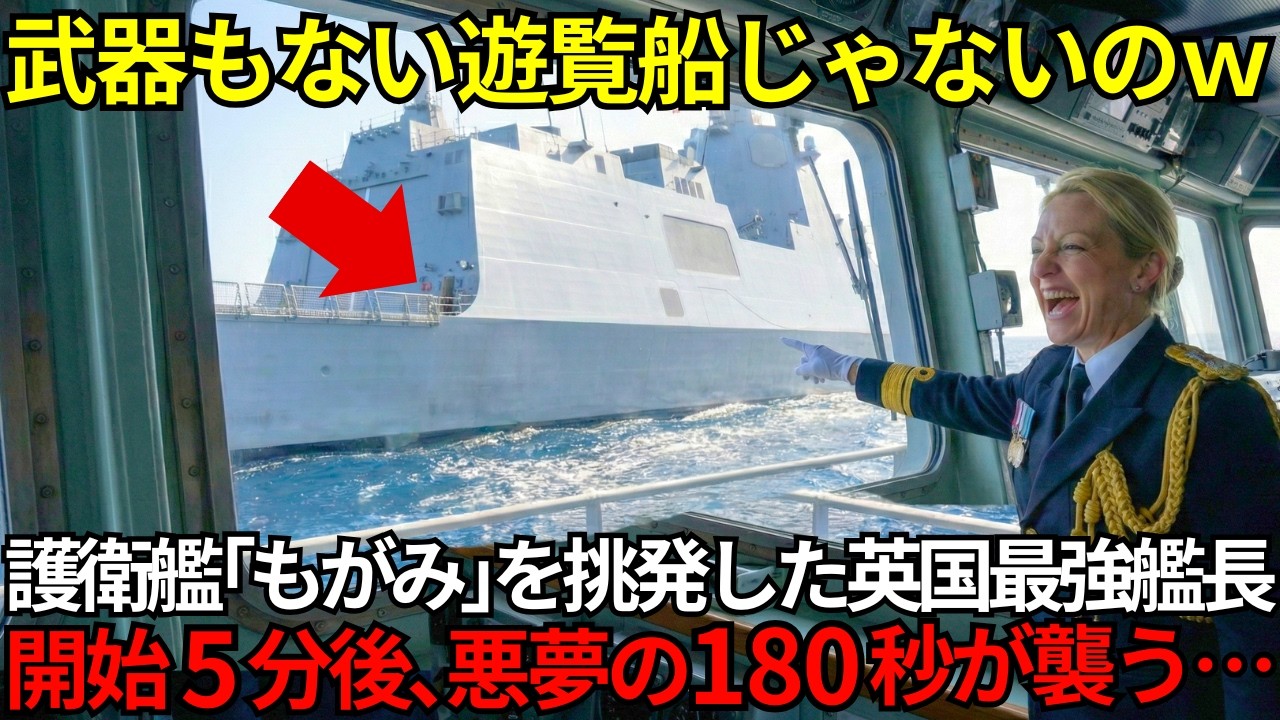 「ツルツルすぎて戦力外だろw」護衛艦もがみを侮辱した英国艦長⋯数分後、自慢の最強艦隊がただの標的になる【海外の反応】 「ツルツルすぎて戦力外だろw」護衛艦もがみを侮辱した英国艦長⋯数分後、自慢の最強艦隊がただの標的になる【海外の反応】