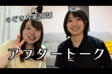 #のぞきみ　第26話　#わたしのすきなもの #アフタートーク