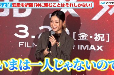 みちょぱ、第一子の安産を祈願「神に頼むことはそれしかない」