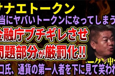 【サナエトークン】溝口氏、金融庁をブチギレさせ暗号資産の無登録販売を厳罰化へｗｗ明らかにすげえトークンを意識した改正でやばい