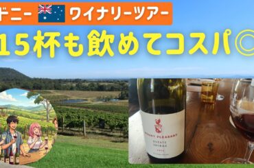 【シドニーのワイナリーツアーどうなの？】実際に行ってみたのでレポート！｜1名約25,000円で約15杯の試飲！ #sydney #wine #winecountry